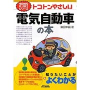 トコトンやさしい電気自動車の本(B&Tブックス―今日からモノ知りシリーズ) [単行本]