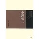 小習事〈1〉(裏千家茶道点前教則〈9〉) [全集叢書]