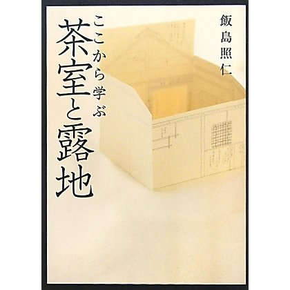 ここから学ぶ茶室と露地 [単行本]