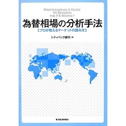 為替相場の分析手法―プロが教えるマーケットの読み方 [単行本]