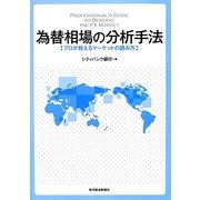 為替相場の分析手法―プロが教えるマーケットの読み方 [単行本]