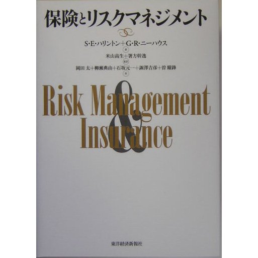 保険とリスクマネジメント [単行本]