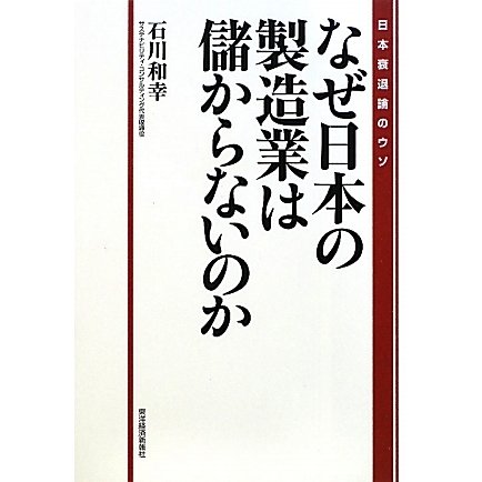 なぜ日本の製造業は儲からないのか―日本衰退論のウソ [単行本]