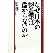 なぜ日本の製造業は儲からないのか―日本衰退論のウソ [単行本]