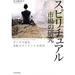 スピリチュアル市場の研究―データで読む急拡大マーケットの真実 [単行本]