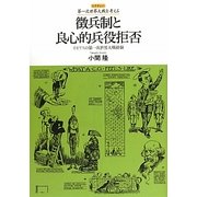 徴兵制と良心的兵役拒否―イギリスの第一次世界大戦経験(レクチャー第一次世界大戦を考える) [全集叢書]