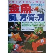 金魚のいる楽しい暮らし 金魚の飼い方・育て方―種類・選び方飼育のすべてがわかる [単行本]
