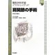 肩関節の手術(整形外科手術イラストレイテッド) [全集叢書]