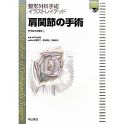 肩関節の手術(整形外科手術イラストレイテッド) [全集叢書]