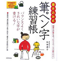 ヨドバシ Com 書き込み式 筆ペン字練習帳 単行本 通販 全品無料配達 ヨドバシ Com 書き込み式 筆ペン字練習帳 単行本 通販 全品無料配達