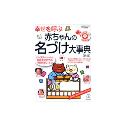 幸せを呼ぶ赤ちゃんの名づけ大事典 新版－バースデーシート&名前決定までのプロセスシート付（SEIBIDO MOOK） [ムックその他]