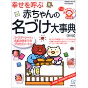 幸せを呼ぶ赤ちゃんの名づけ大事典 新版－バースデーシート&名前決定までのプロセスシート付（SEIBIDO MOOK） [ムックその他]