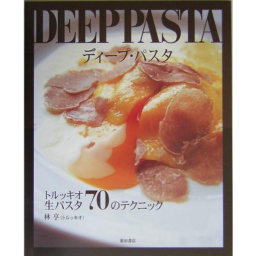 DEEP PASTA(ディープ・パスタ)―トルッキオ生パスタ70のテクニック [単行本]