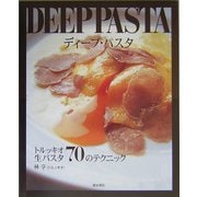DEEP PASTA(ディープ・パスタ)―トルッキオ生パスタ70のテクニック [単行本]
