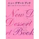 ニューデザートブック―素材でつくる和・洋・中・エスニックのデザート238 [単行本]