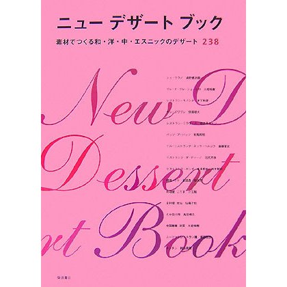 ニューデザートブック―素材でつくる和・洋・中・エスニックのデザート238 [単行本]