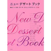 ニューデザートブック―素材でつくる和・洋・中・エスニックのデザート238 [単行本]