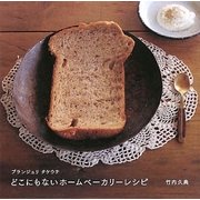 どこにもないホームベーカリーレシピ―ブランジュリタケウチ [単行本]