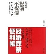 日本料理 祝儀不祝儀ハンドブック―婚礼・法事の料理と仕来り [単行本]