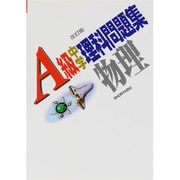 A級中学理科問題集 物理 [全集叢書]
