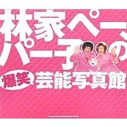 林家ペー、パー子の爆笑芸能写真館 [単行本]