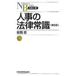 人事の法律常識 第8版 (日経文庫) [新書]