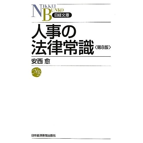 人事の法律常識 第8版 (日経文庫) [新書]