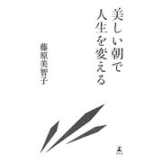 美しい朝で人生を変える [単行本]
