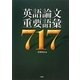 英語論文重要語彙717 [単行本]