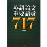 英語論文重要語彙717 [単行本]