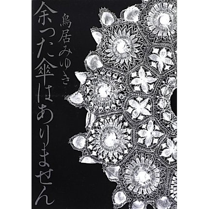 余った傘はありません [単行本]