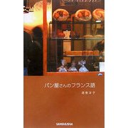 パン屋さんのフランス語 [単行本]