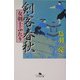 剣客春秋―女剣士ふたり(幻冬舎文庫) [文庫]