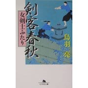 剣客春秋―女剣士ふたり(幻冬舎文庫) [文庫]