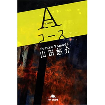 Aコース（幻冬舎文庫 や 13-2） [文庫]