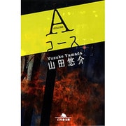 Aコース（幻冬舎文庫 や 13-2） [文庫]