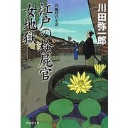 江戸の検屍官 女地獄(祥伝社文庫) [文庫]