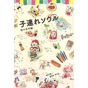子連れソウル [単行本]