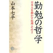勤勉の哲学―日本人を動かす原理〈その2〉 [単行本]