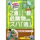 乙種4類合格者のための乙種1・2・3・5・6類危険物試験ズバ「適」 改訂2版 [単行本]
