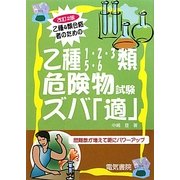 乙種4類合格者のための乙種1・2・3・5・6類危険物試験ズバ「適」 改訂2版 [単行本]