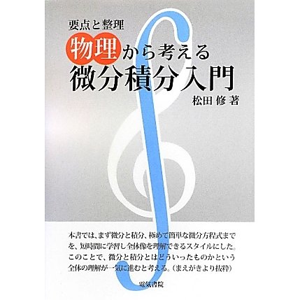物理から考える微分積分入門―要点と整理 [単行本]