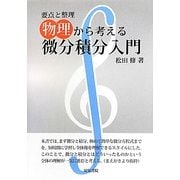 物理から考える微分積分入門―要点と整理 [単行本]