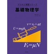 基礎物理学(ドリルと演習シリーズ) [全集叢書]