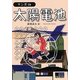 マンガde太陽電池 [全集叢書]