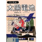 マンガde太陽電池 [全集叢書]