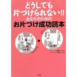 どうしても片づけられない!!あなたのためのお片づけ成功読本 [単行本]