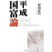平成 国富論 [単行本]