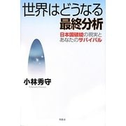 世界はどうなる最終分析―日本国破綻の現実とあなたのサバイバル [単行本]