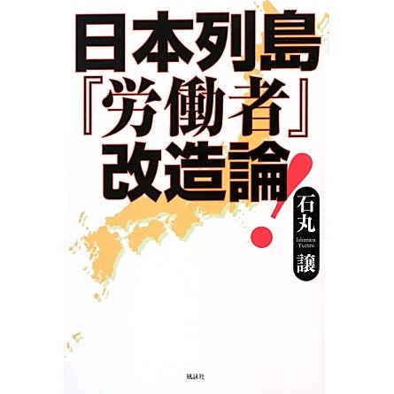 日本列島『労働者』改造論 [単行本]